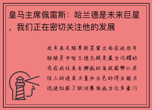 皇马主席佩雷斯：哈兰德是未来巨星，我们正在密切关注他的发展