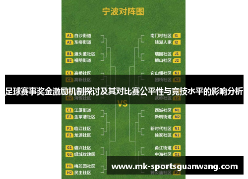 足球赛事奖金激励机制探讨及其对比赛公平性与竞技水平的影响分析