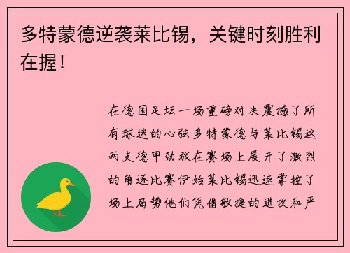 多特蒙德逆袭莱比锡，关键时刻胜利在握！