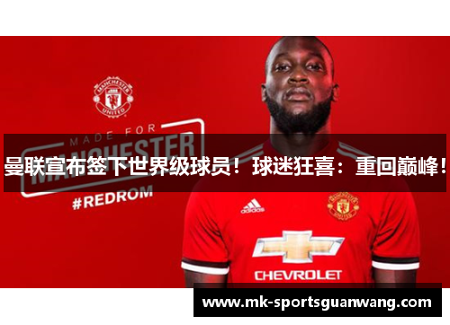 曼联宣布签下世界级球员！球迷狂喜：重回巅峰！
