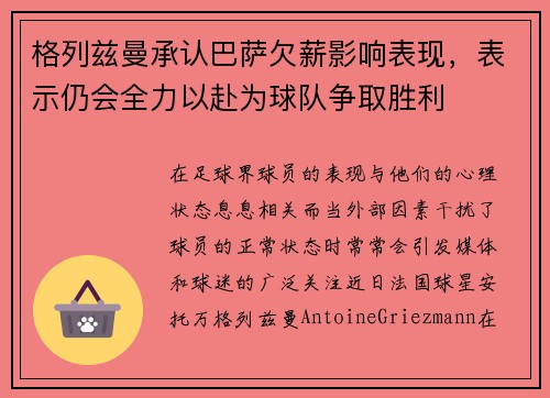 格列兹曼承认巴萨欠薪影响表现，表示仍会全力以赴为球队争取胜利
