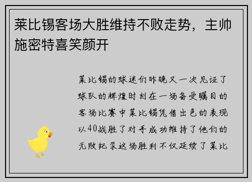莱比锡客场大胜维持不败走势，主帅施密特喜笑颜开