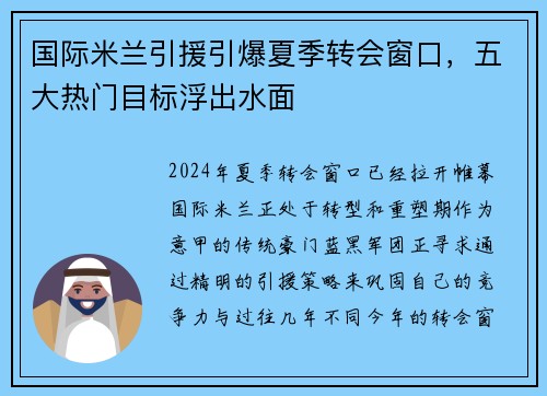 国际米兰引援引爆夏季转会窗口，五大热门目标浮出水面