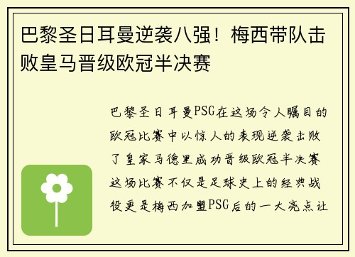 巴黎圣日耳曼逆袭八强！梅西带队击败皇马晋级欧冠半决赛