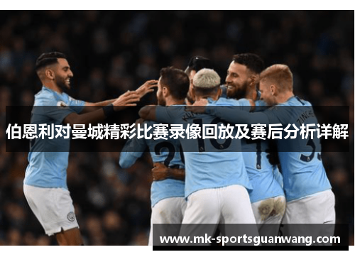 伯恩利对曼城精彩比赛录像回放及赛后分析详解