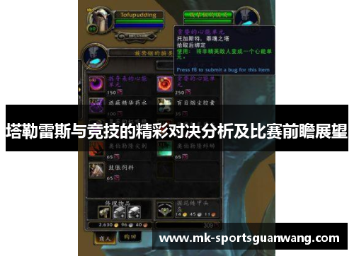 塔勒雷斯与竞技的精彩对决分析及比赛前瞻展望