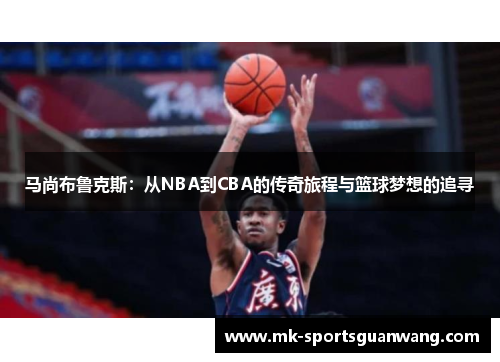 马尚布鲁克斯：从NBA到CBA的传奇旅程与篮球梦想的追寻